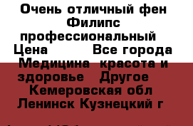 Очень отличный фен Филипс профессиональный › Цена ­ 700 - Все города Медицина, красота и здоровье » Другое   . Кемеровская обл.,Ленинск-Кузнецкий г.